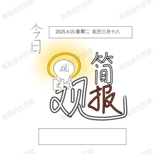 一觉醒来，世界发生了什么？2025.4.15