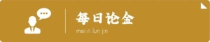每日论金 | 国际金价中长期上行趋势或仍延续