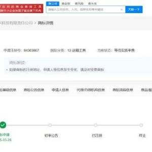 小米科技申请注册小米御七商标，分类为运输工具，状态为等待实质审查！公司法定代表人 ...