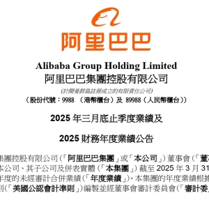 阿里巴巴公布2025财年第四季度业绩：营收2364.5亿元，净利润同比增长22% ...