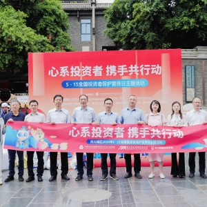 心系投资者，携手共行动！四川辖区2025年5·15全国投资者保护宣传日主题活动今日启幕 ...
