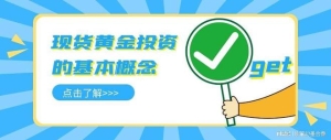 国内炒现货黄金需要多少钱？炒现货黄金用哪个平台好