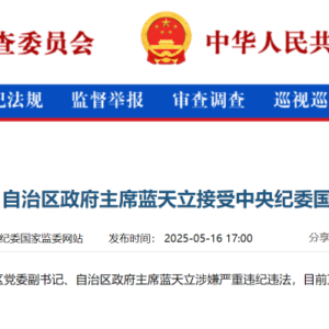 广西壮族自治区政府主席蓝天立，任上被查！