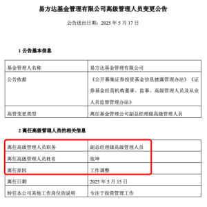 张坤也卸任副总 易方达三剑客均已卸任高管 公募正告别“绩而优则仕” ...
