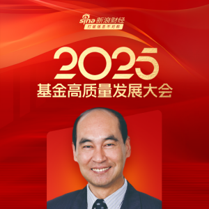 嘉宾阵容前先看！2025基金高质量发展大会于5月24日在深圳举行 ...
