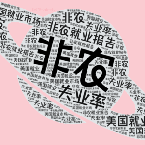 美国5月非农前瞻：关税阴云笼罩，预计就业增长放缓，聚焦六大看点 ...