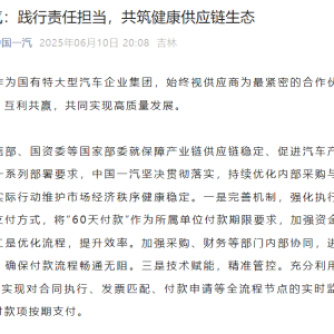 一诺千金！一汽、东风、广汽公开承诺供应商账期不超过60天