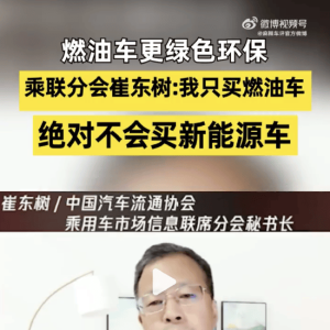 只买燃油车，不买新能源车！乘联会秘书长崔东树：燃油车生命周期碳排放很低，电动车电 ...