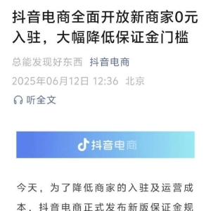 抖音电商：全面开放新商家0元入驻，大幅降低保证金门槛