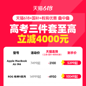 凭准考证就能享受天猫618优惠“叠中叠”，高考三件套至高立减4000 ...