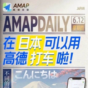 高德地图日本上线打车服务，支持支付宝微信跨境支付