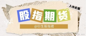 股指期货涨停，一手能赚多少？