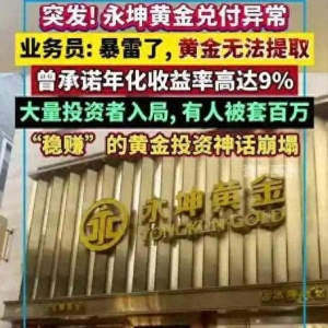 浙江一金店暴雷！老板套现41亿跑路，多名投资者血本无归