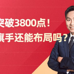 沪指突破3800点！牛市旗手还能布局吗？