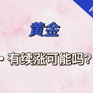 【南篱/黄金】黄金有续涨吗？