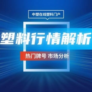 塑料行情8.26|今日PA暴跌300元！