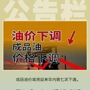 公告栏 | 油价即将下调