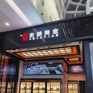 老铺黄金又涨价！顾客挤爆SKP排3小时，董事长：跟金价没关系！ ...