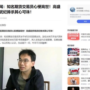 期货高手苏冰心梗去世，年仅40岁，因过度劳累导致，去年刚当爸爸 ...