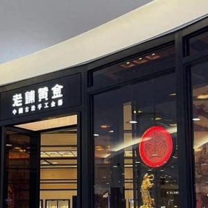 老铺黄金，不卖黄金