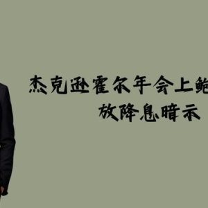 美俄乌欧会谈走完过场后，杰克逊霍尔年会上鲍威尔释放降息暗示 ...