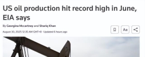 美国6月原油日产量达1358万桶 创历史新高