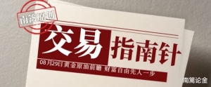 【南篱/指南】08.29月线收官！金油一览