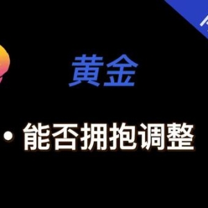 【南篱/黄金】黄金能否拥抱调整
