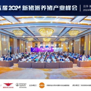 【会议通知】第六届（2025）新猪派养猪产业峰会将于10月10-12日在广东举办 ...