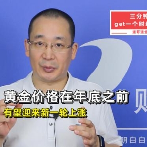 在年底之前，黄金价格有望迎来新一轮上涨