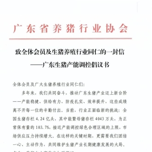 养猪人注意！广东养猪行业协会紧急倡议：主动调减产能， “大帮小、强带弱”共渡行业 ...