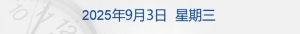 九三阅兵精彩安排一览，特朗普回应印度关税提议，黄金期金创历史新高突破3600美元！ ...