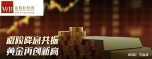 富格林投资：降息预期持续升温 避险黄金再创新高