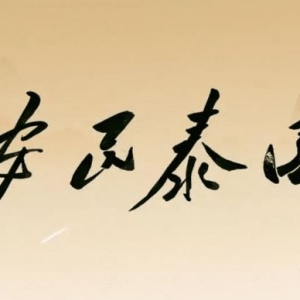 轩锋—黄金每天见证历史，原油高空思路不变！