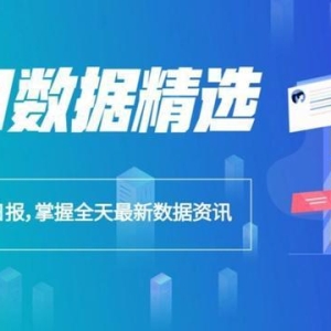 今日数据精选：暑假结束，部分机票价格大跳水；“发朋友圈”竟能降低死亡风险 ...