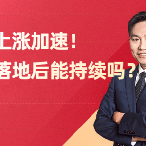 金价上涨加速，降息落地后能持续吗？