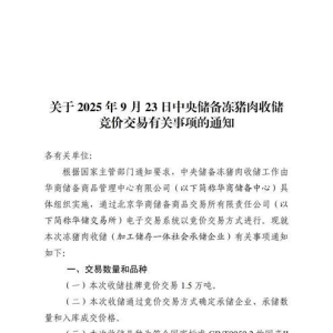 华储网：9月23日中央储备冻猪肉收储竞价交易1.5万吨