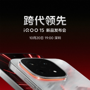 iQOO 15发布会定档10月20日，官方称“跨代领先”