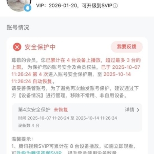 网友：腾讯视频VIP登录设备超3台被封号7天！知情人士：为防止黑灰产，这也是影视行业 ...
