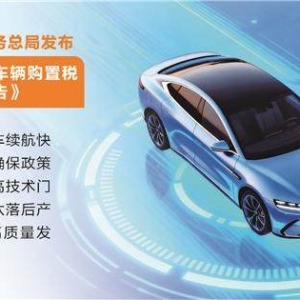 新能源车购置税减免技术门槛提高 插混纯电动续驶里程应满足有条件的等效全电里程不低 ...