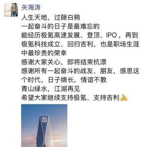 关海涛告别极氪：是谢幕也是新的开始