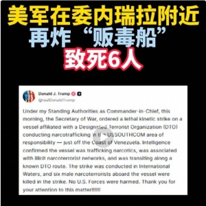 特朗普宣布！美军开火，6人死亡！委内瑞拉曾称：美国可能很快动武 ...