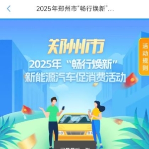 最高领4000元！郑州新能源购车补贴通道上线（攻略）