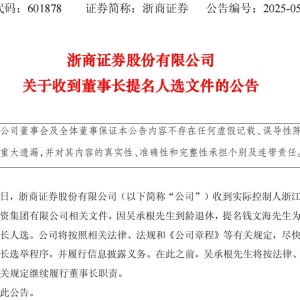 浙商证券掌舵人将完成新老交棒：吴承根到龄退休，总裁钱文海获提名拟出任董事长 ...