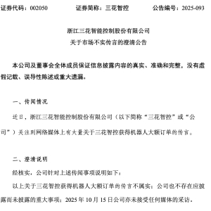 三花智控：不属实！此前因特斯拉“天价”订单传闻，股价直线涨停 ...