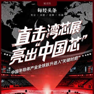 “短板”正在被一块块补上！直击湾芯展：“中国芯”是怎么炼成的 ...