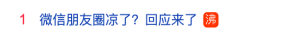 冲上热搜第一！微信朋友圈凉了？回应来了