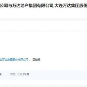 王健林被起诉！身家一年缩水820亿元