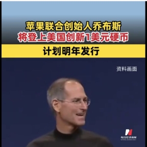 乔布斯将登上美国创新1美元硬币，计划明年发行，售价13.25美元 ...