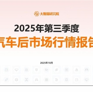 2025年三季度行情：汽车后市场新能源汽车进厂台次占比突破10%！ ...
